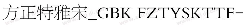 方正特雅宋_GBK FZTYSKTTF字体转换